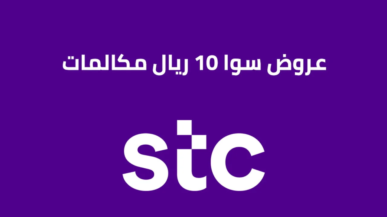 عروض سوا 10 ريال مكالمات ونت مفتوح 24 ساعة سوا 15 ريال .. ما هي طريقة التفعيل والإلغاء؟