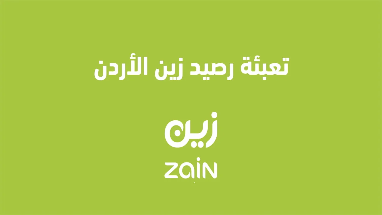 تعبئة رصيد زين الأردن .. وهل يمكنني تعبئة رصيد زين الاردن والدفع لاحقًا؟