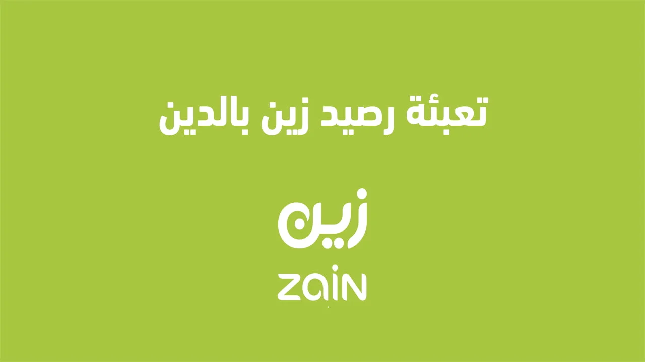 تعبئة رصيد زين بالدين .. وكيفية تجديد اشتراك زين Mix بالدين وقبل الموعد؟