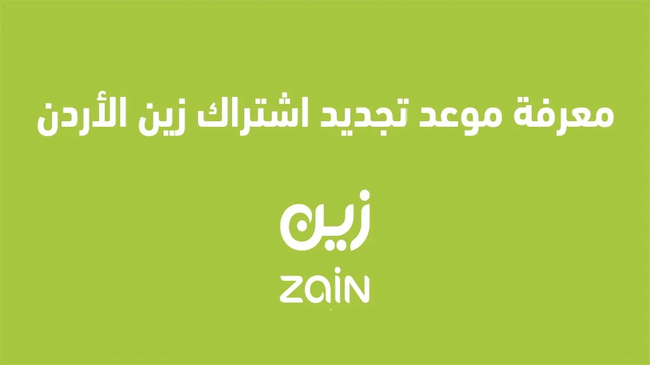معرفة موعد تجديد اشتراك زين الأردن .. وما هي طريقة شحن رصيد زين الأردن لخط آخر؟