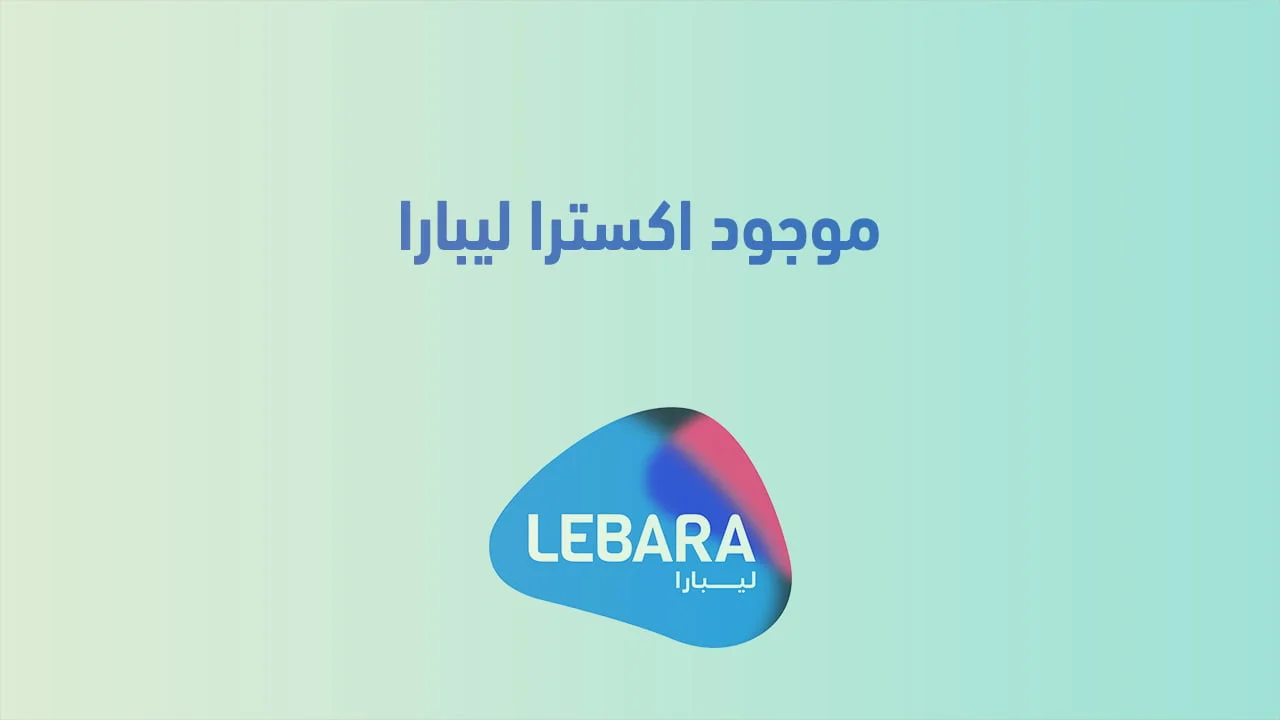 موجود اكسترا ليبارا .. وما هي طريقة إلغاء خدمة موجود اكسترا ليبارا الصحيحة؟