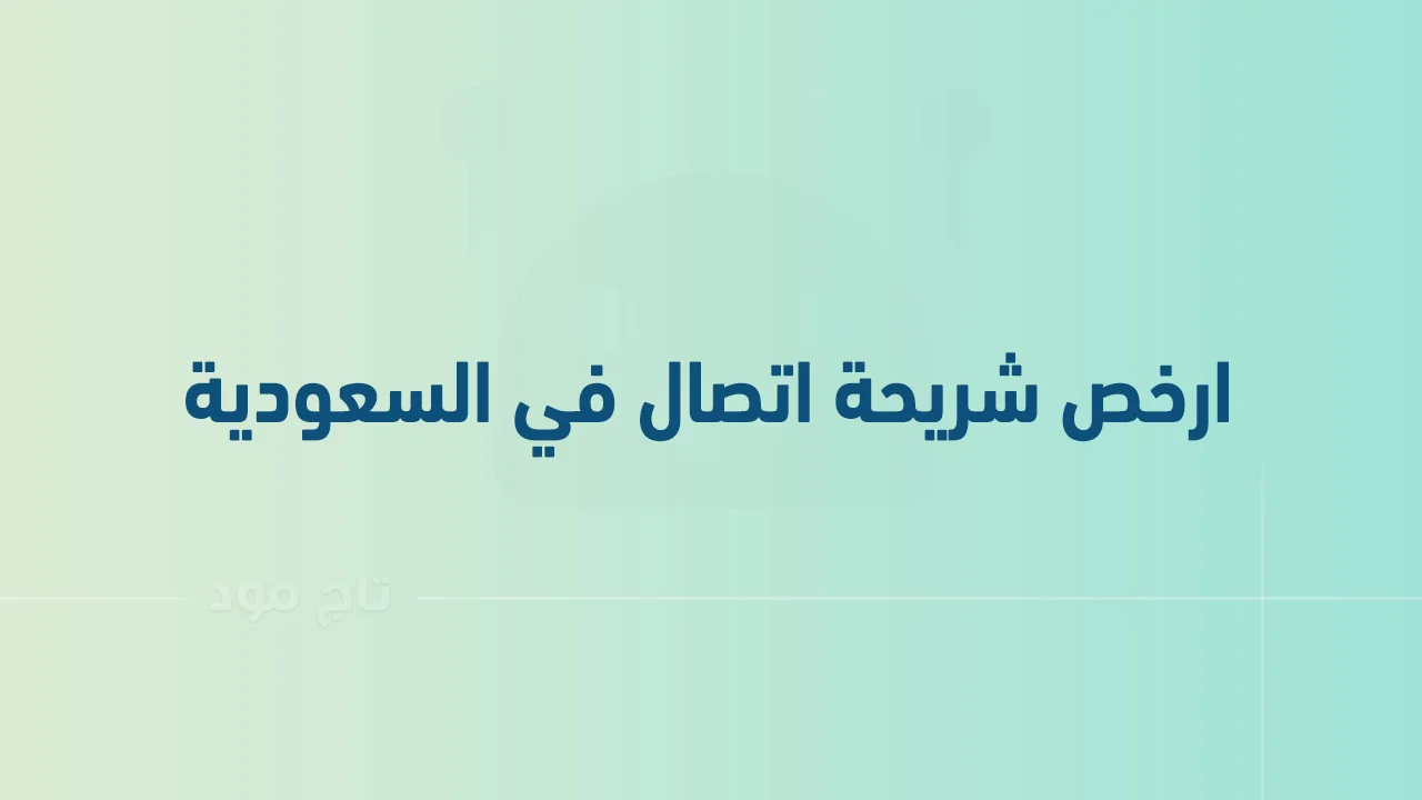 ارخص شريحة اتصال في السعودية .. وما هي شريحة سلام SALAM مسبقة الدفع؟