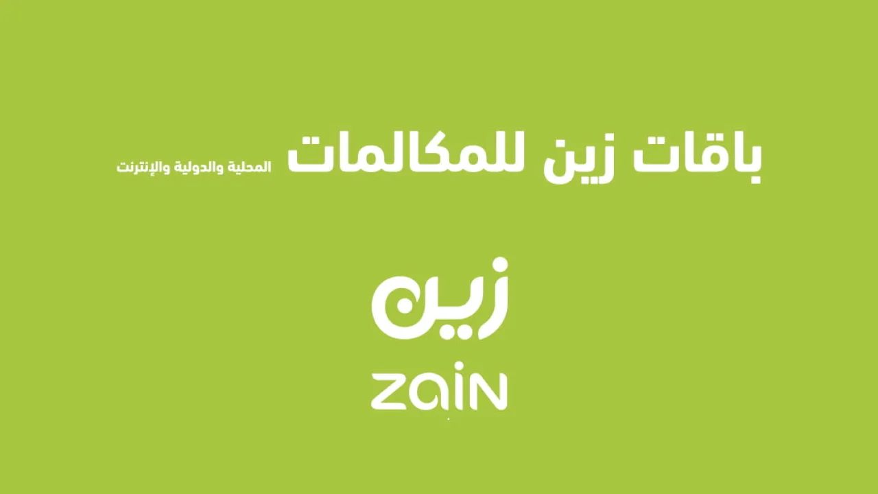 باقات زين للمكالمات المحلية والدولية والإنترنت .. وما هي مكالمات لا محدود زين 25 ريال؟