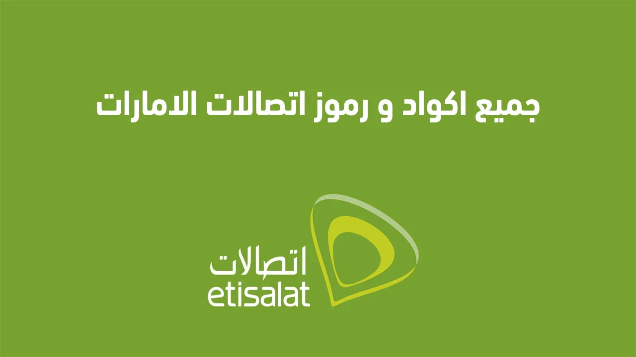 جميع اكواد ورموز اتصالات الامارات .. إليك أكواد خدمة إدارة المكالمات اتصالات الإمارات