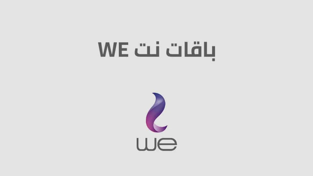 باقات نت وي اليومية والأسبوعية والشهرية .. وما هي اكواد وطُرق التفعيل الصحيحة؟