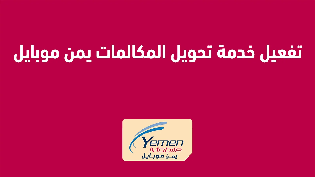 تفعيل خدمة تحويل المكالمات يمن موبايل .. وكيفية تفعيل خدمة *80 يمن موبايل؟