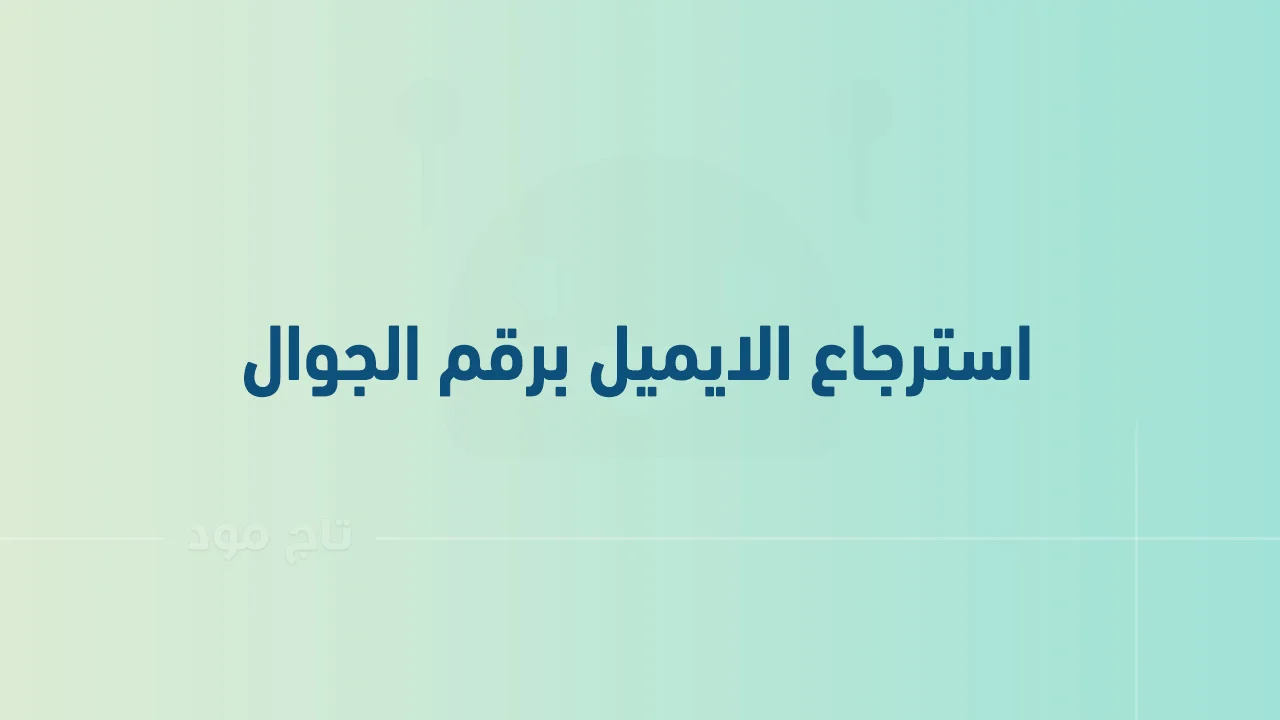 استرجاع الايميل برقم الجوال .. وهل يمكن استرجاع حساب جوجل بدون رقم الهاتف؟