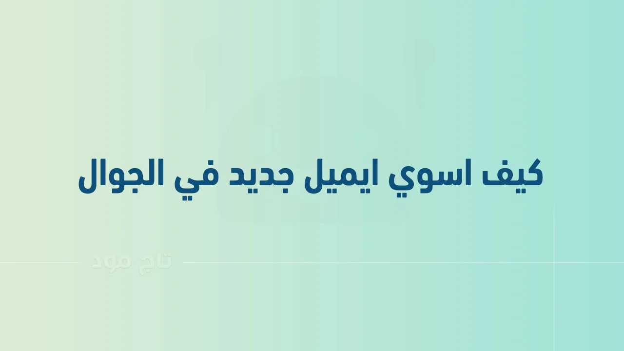 كيف اسوي ايميل جديد في الجوال .. وكيف يمكنني استرجاع حسابي اذا فقدت كلمة السر؟
