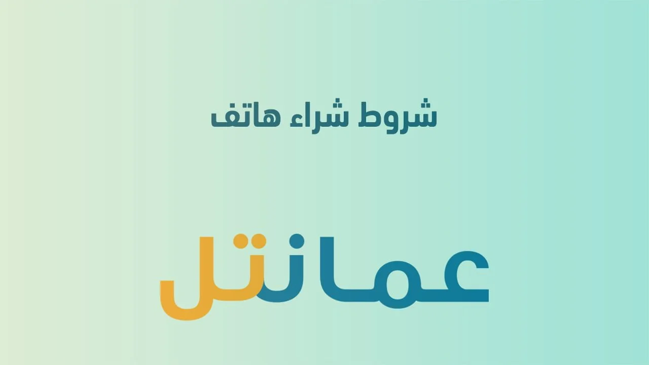 شروط شراء هاتف من عمانتل .. وعرض الهواتف الذكية لمشتركي باقتي