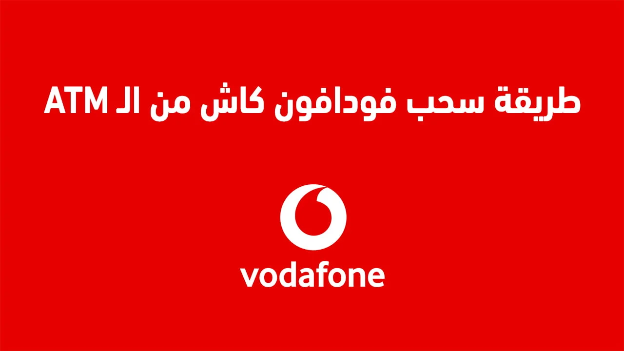 طريقة سحب فودافون كاش من atm الجديدة .. وكيفية عمل فودافون كاش من غير ما اروح الفرع؟