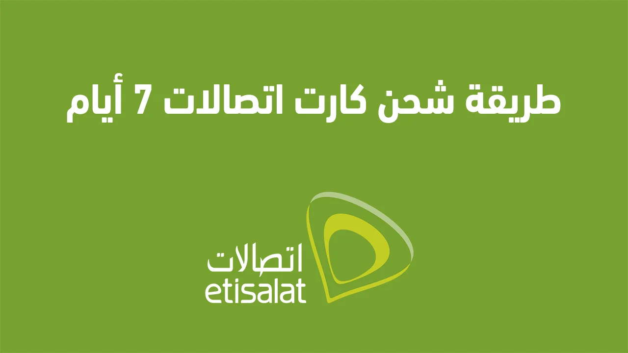 طريقة شحن كارت اتصالات 7 أيام .. وهل أستطيع شحن النت من خلاله؟