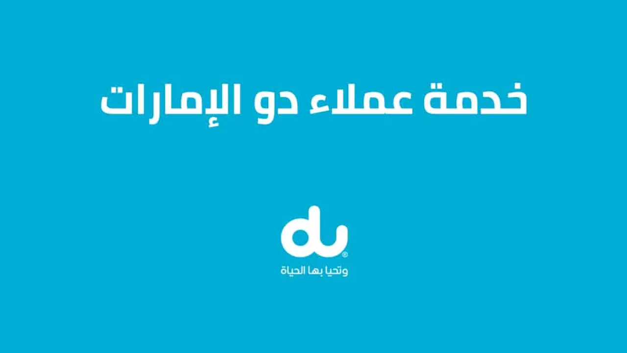 خدمة عملاء دو .. تعرّف على طُرق التواصل
