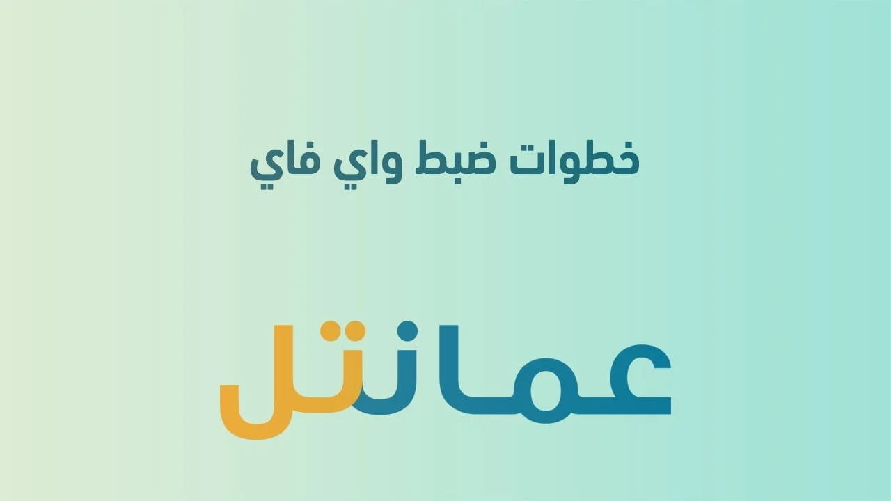 خطوات ضبط واي فاي عمانتل وأنواع راوتر عمانتل