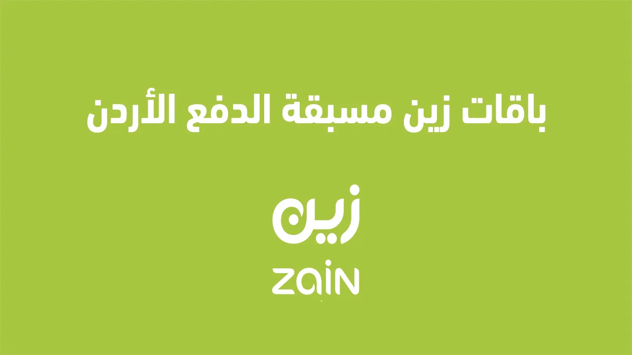 باقات زين مسبقة الدفع الأردن .. وما هي خطوات التفعيل وشروط باقات الإنترنت المضاعفة؟