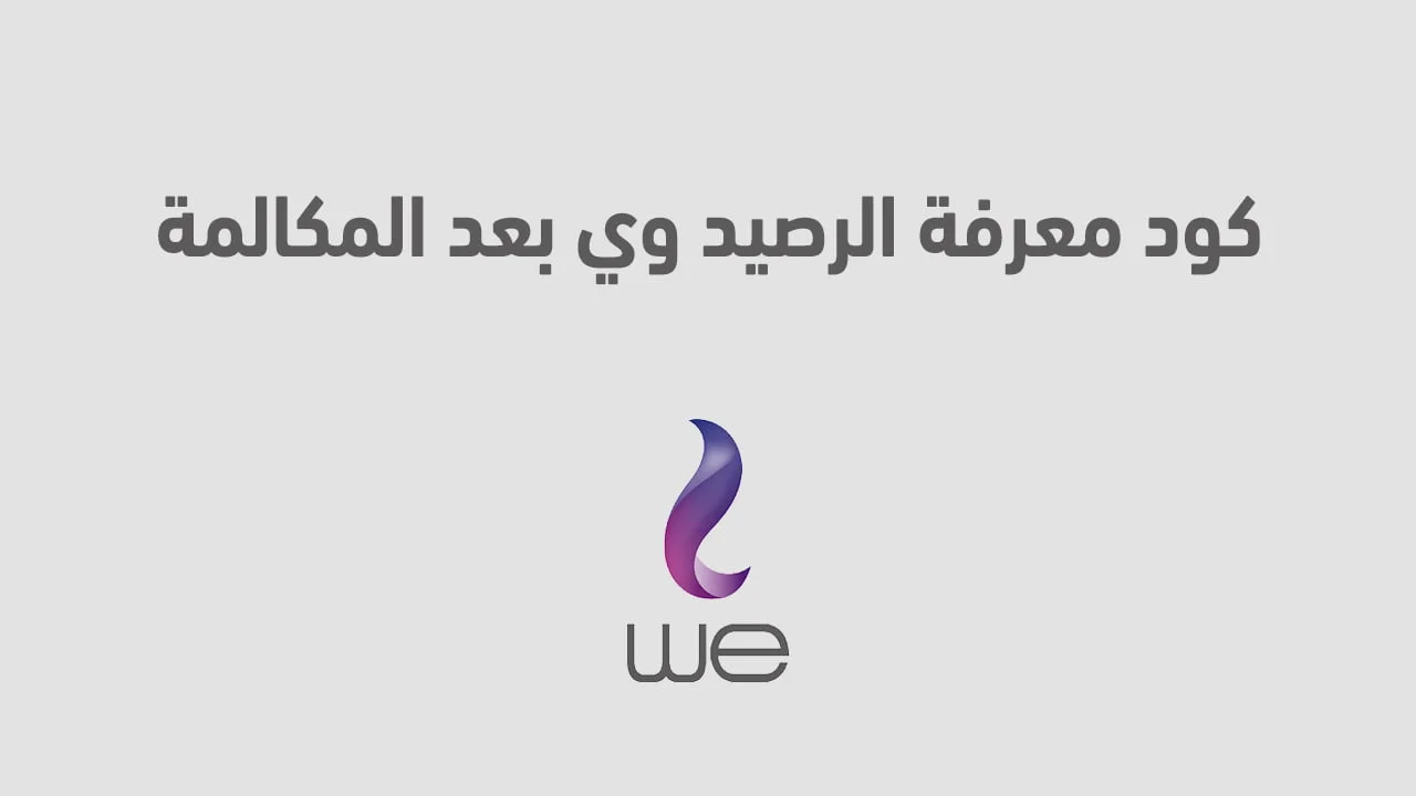 كود معرفة الرصيد وي بعد المكالمة .. أعرف الرصيد المتبقي بعد كل مكالمة من we