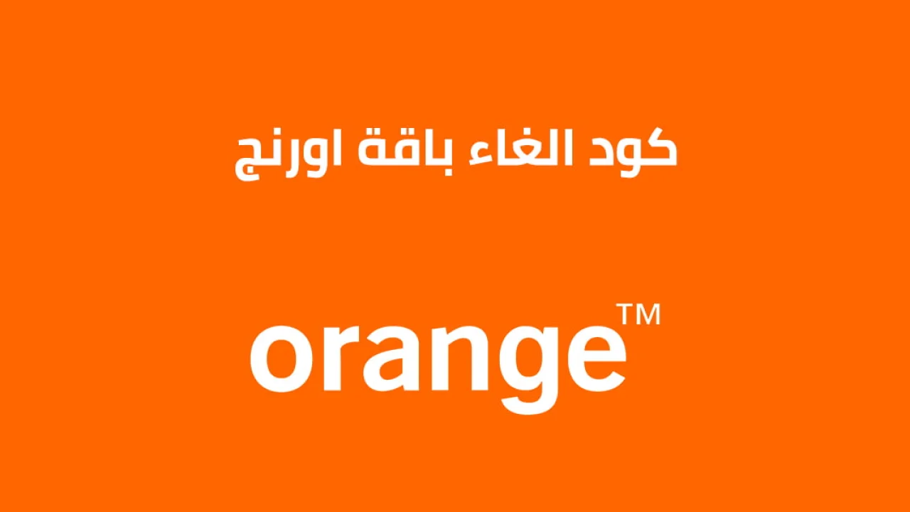 كود الغاء باقة اورنج نت و مكالمات .. هل الكود حقيقي وما هي طريقة استخدامه؟