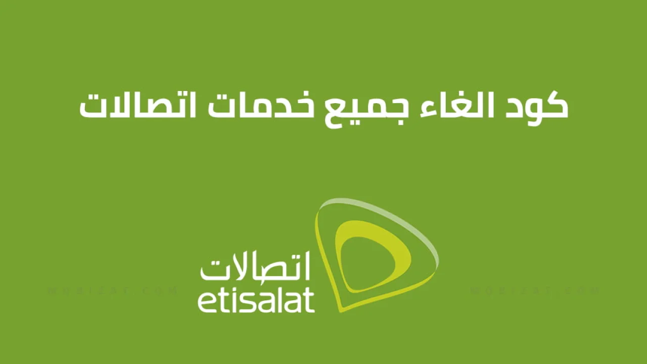 كود الغاء جميع خدمات اتصالات .. وهل هذا الكود يحميني بالفعل من سحب الرصيد؟