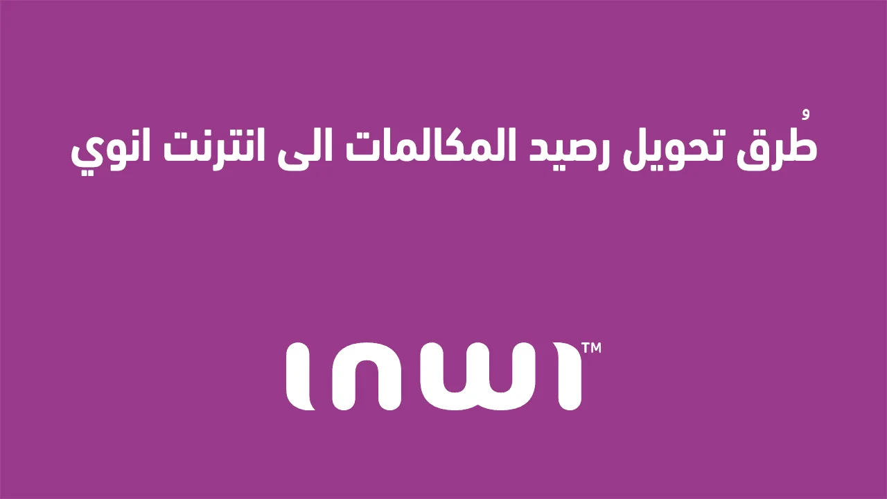 طُرق تحويل رصيد المكالمات الى انترنت انوي .. وما هي الباقات المتوفرة للتحويل؟