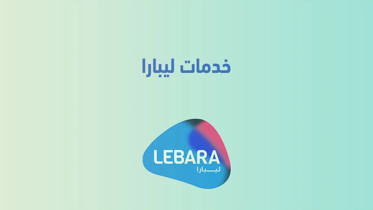 خدمات ليبارا السعودية .. وكيفية تسجيل شريحة ليبارا