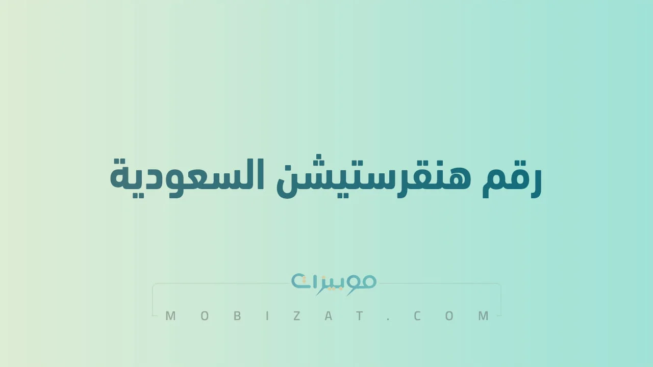 رقم هنقرستيشن .. أرقام هاتف التواصل Hunger Station السعودية