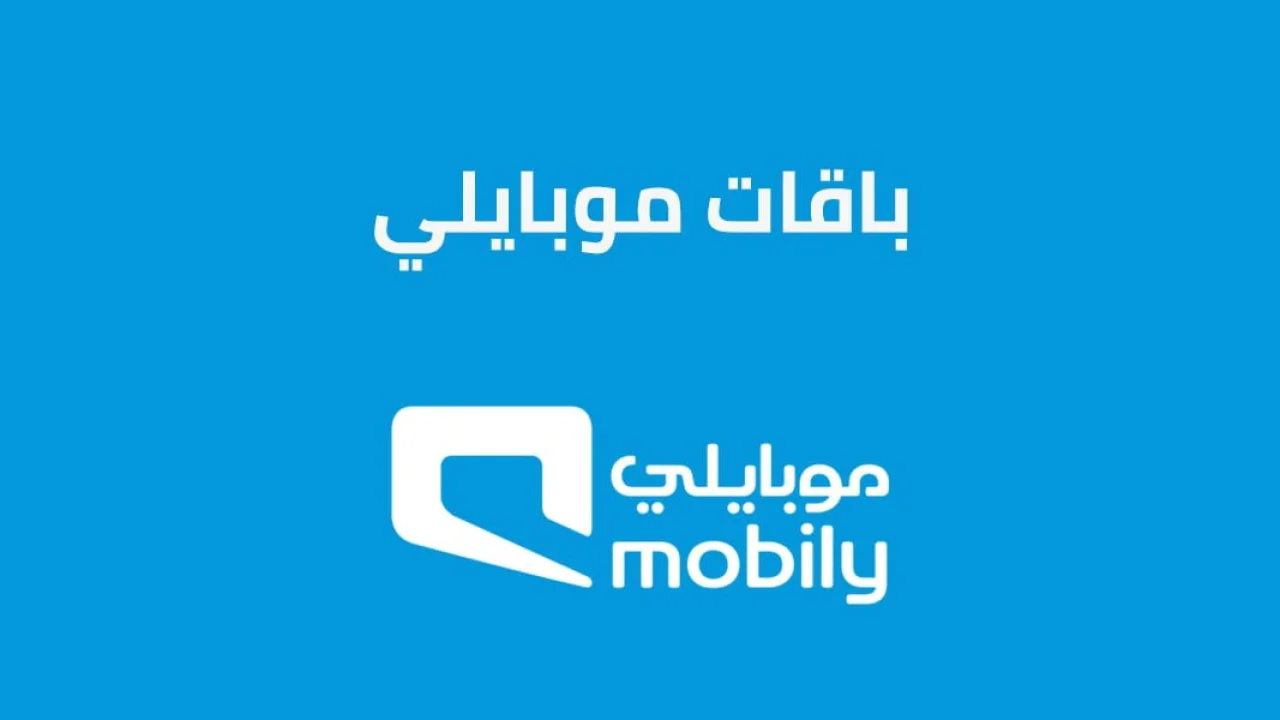 باقات موبايلي إنترنت و مكالمات مسبقة الدفع الجديدة .. ما هي التفاصيل الكاملة لجميع الباقات؟