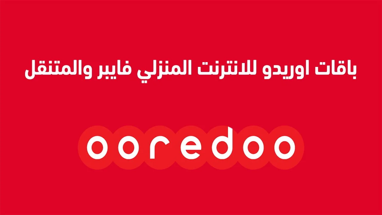 باقات اوريدو للانترنت المنزلي فايبر والمتنقل .. من أوريدو للاتصالات داخل سلطنة عمان
