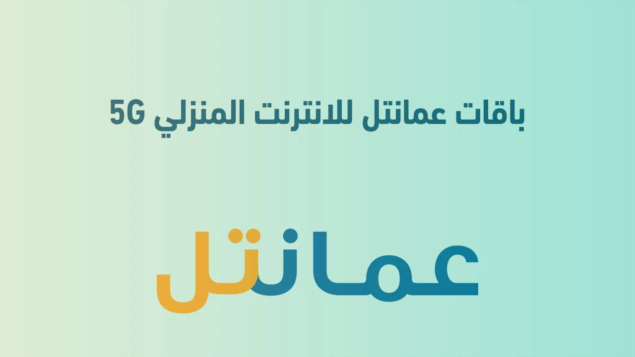 باقات عمانتل للانترنت المنزلي 5G .. تعرّف على باقات النت المنزلي