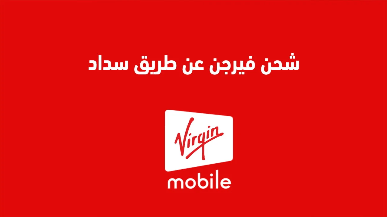 طريقة شحن فيرجن عن طريق سداد .. وعرض كافة طُرق الشحن المختلفة لشحن Virgin