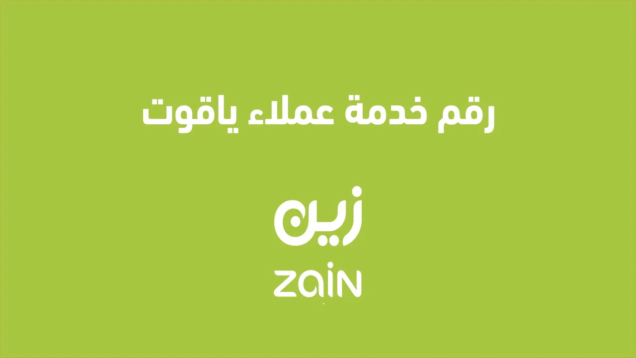 رقم خدمة عملاء ياقوت .. وكيفية التواصل مع ياقوت