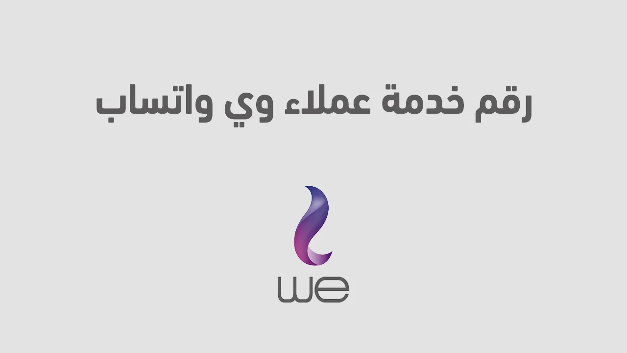رقم خدمة عملاء وي واتساب .. والطريقة الصحيحة لكيفية تقديم شكوى وي عبر واتساب
