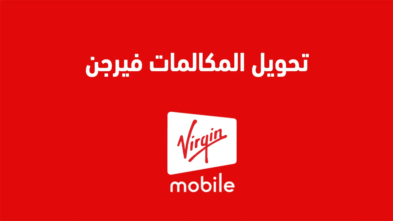 تحويل المكالمات فيرجن .. كود يجعل جوالك مقفل وهو مفتوح فيرجن؟