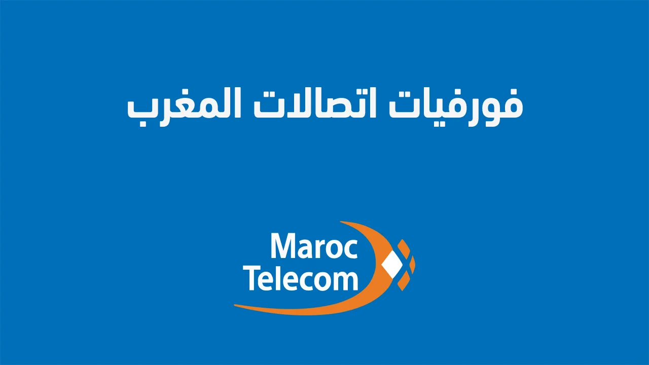 فورفيات اتصالات المغرب .. وعروض فورفي الحرية Maroc Telecom الجديدة