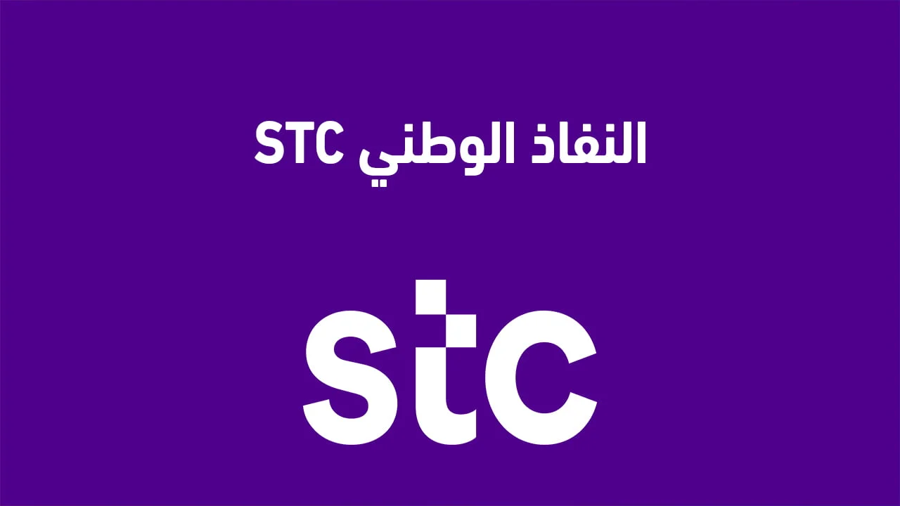 النفاذ الوطني STC السعودية .. وتوثيق رمز النفاذ الوطني stc