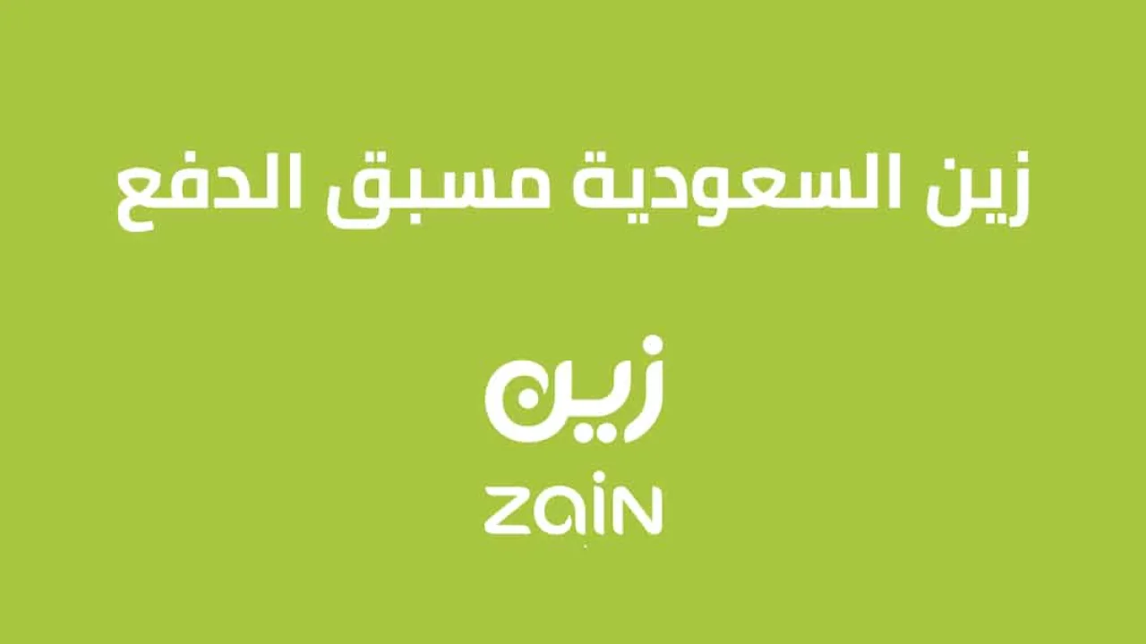 باقات وعروض زين مسبق الدفع .. وخط زين مسبق الدفع