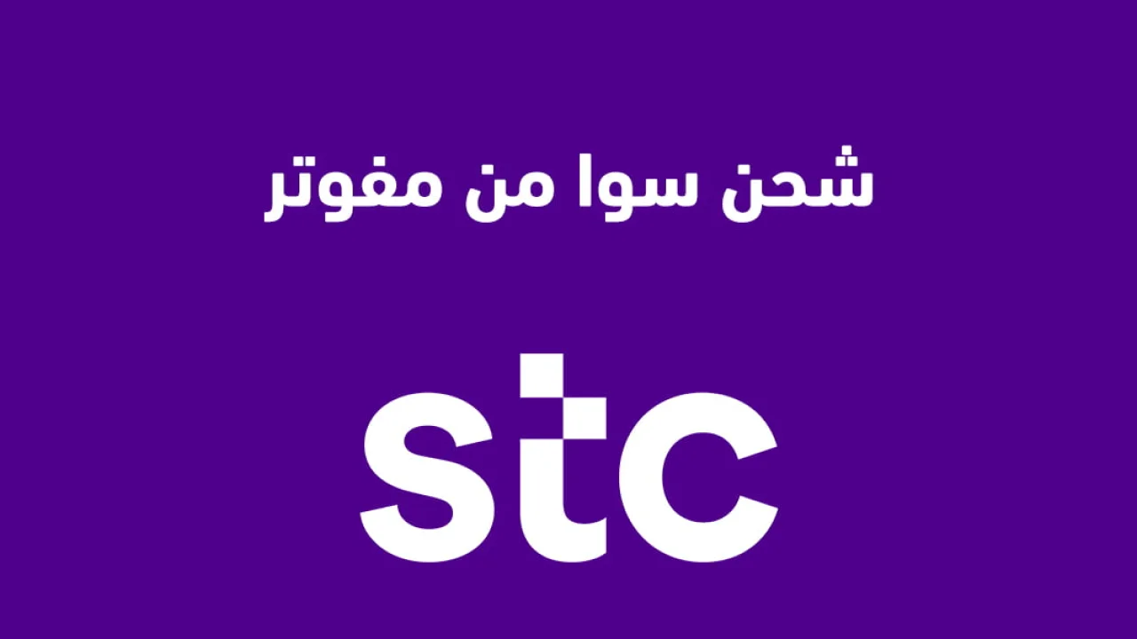 شحن سوا من مفوتر .. بخطوات بسيطة