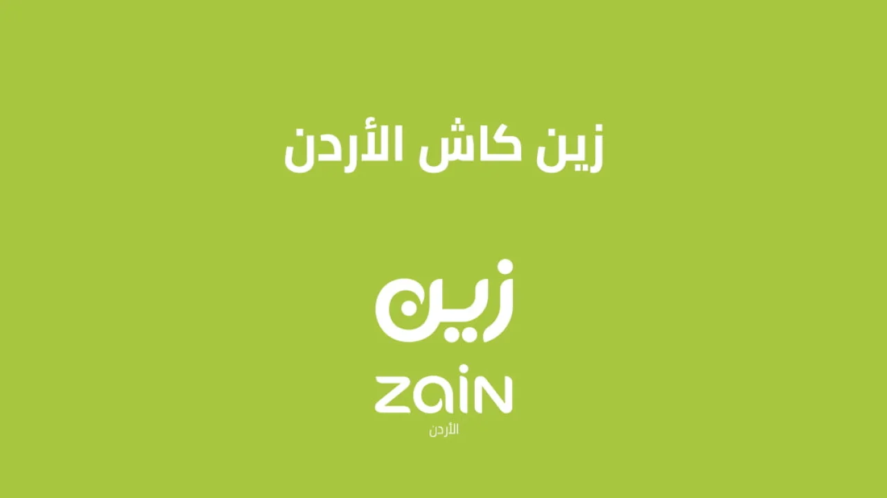 زين كاش الاردن .. وكل ما تود معرفته عن محفظة Zain Cash