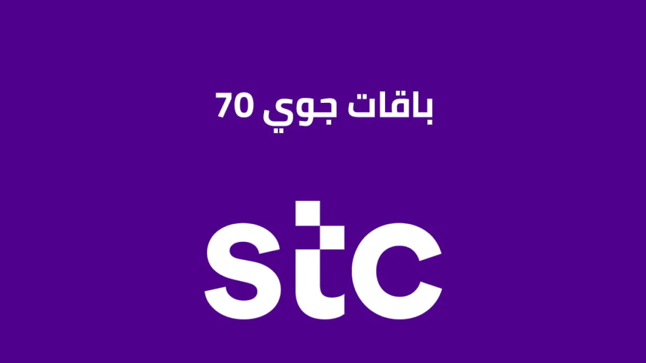 باقات جوي 70 الجديدة .. وأهم مميزات شرائح جوي
