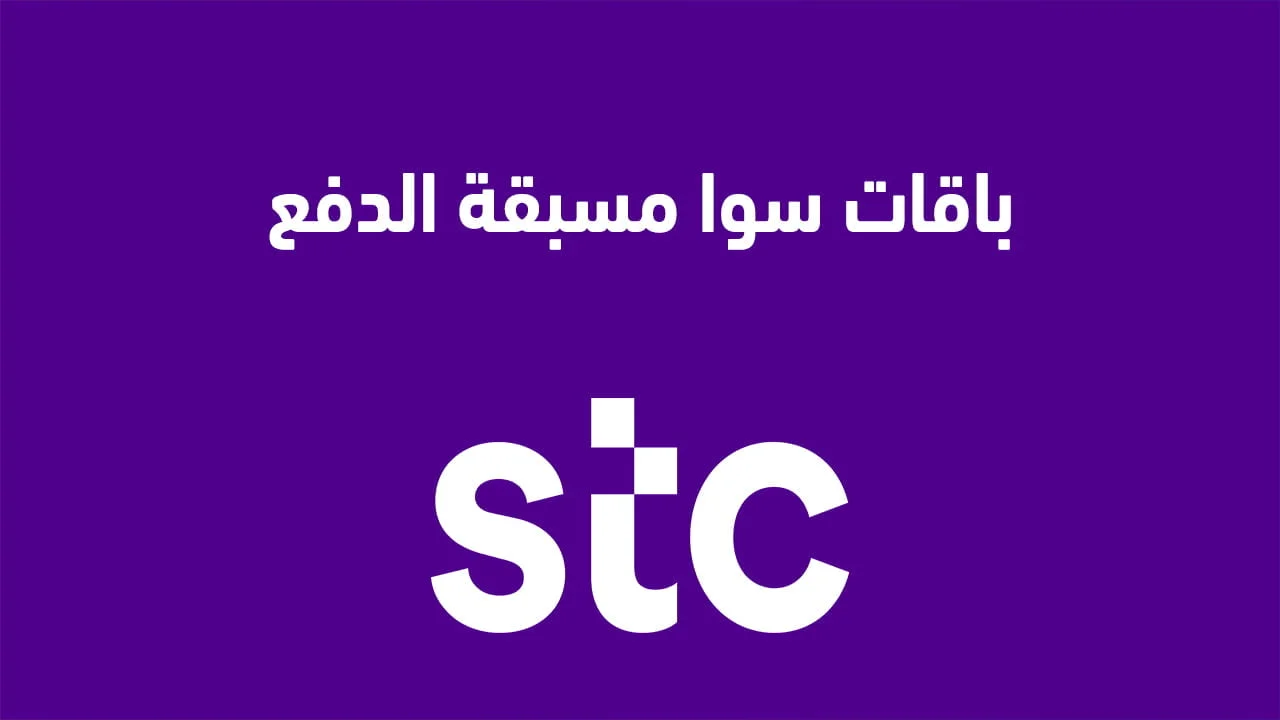 باقات سوا مسبقة الدفع .. تفاصيل تجديد وتفعيل باقات نت و مكالمات STC الجديدة