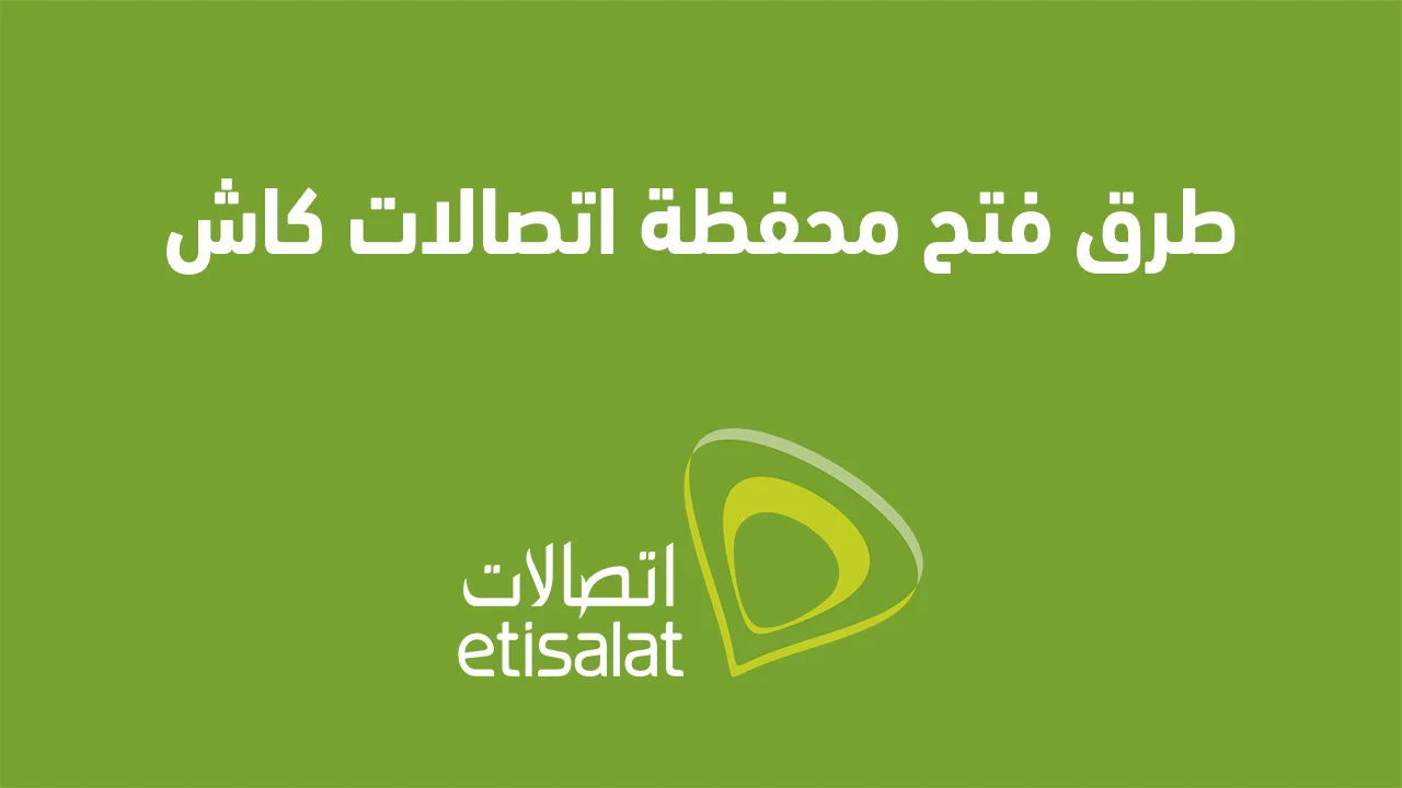 طرق فتح محفظة اتصالات كاش .. وتفعيلها مجانًا على موبايلك