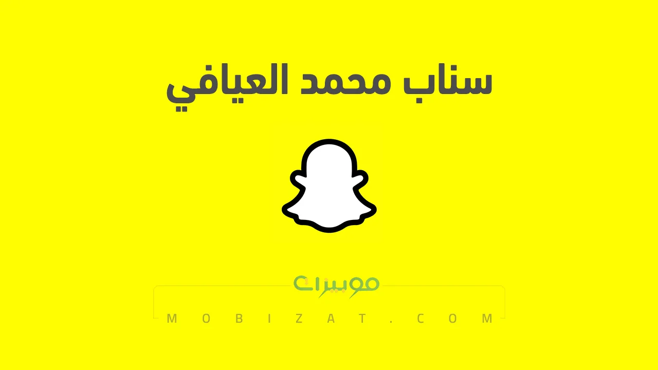 رابط حساب سناب محمد العيافي الرسمي .. ومن هو محمد العيافي وروابط حساباته على السوشيل ميديا