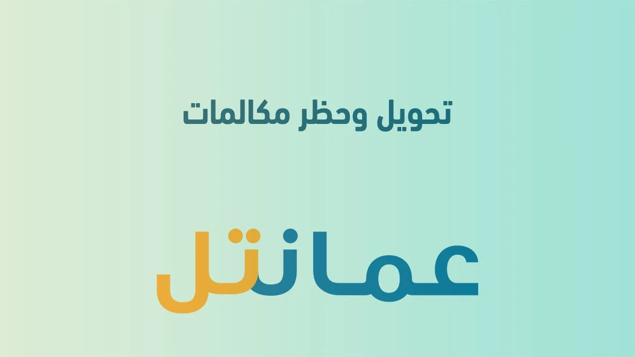 تحويل وحظر مكالمات عمانتل .. وتفعيل خدمة وينك عن طريق الكود