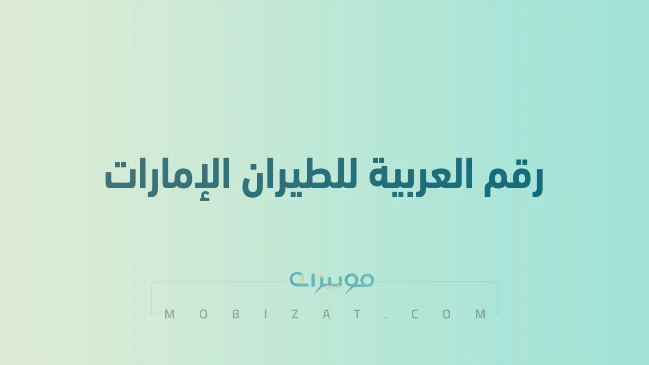 رقم العربية للطيران الإمارات .. أرقام هاتف التواصل مع Air Arabia الامارات