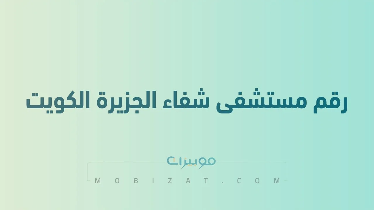 رقم مستشفى شفاء الجزيرة الكويت جميع الفروع .. أرقام هاتف التواصل مع Shifa Al Jazeera Hospital