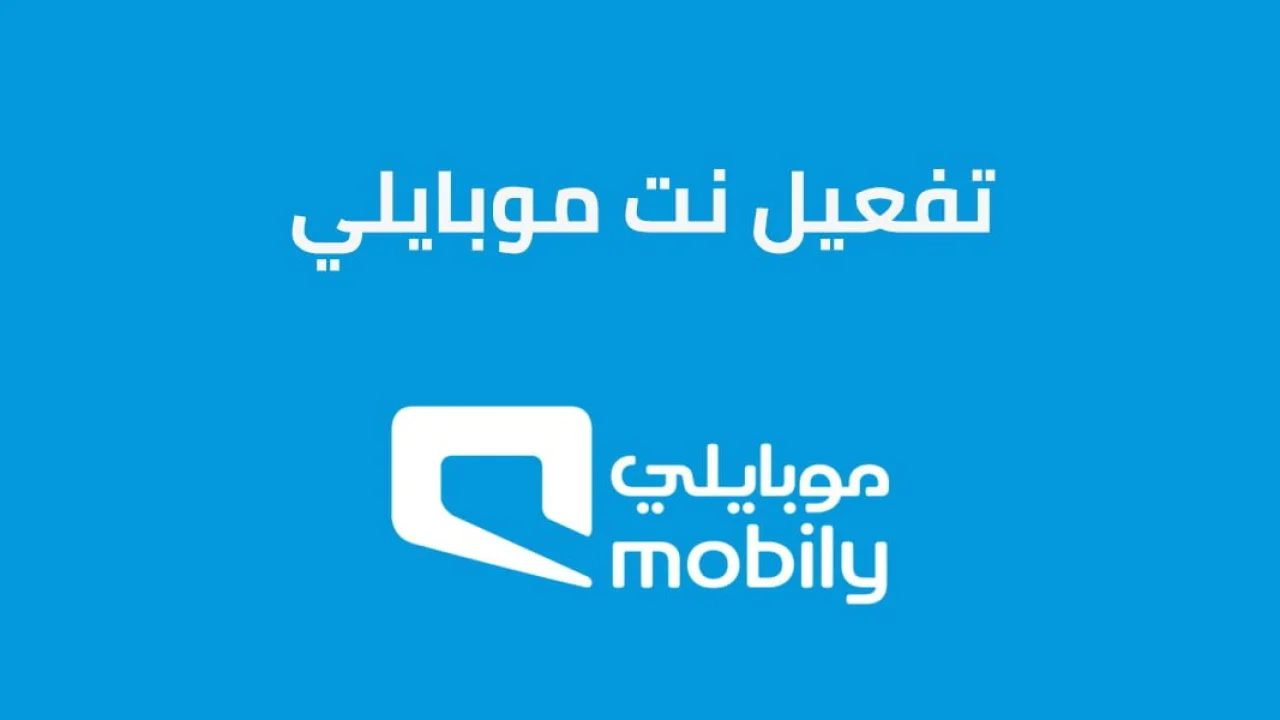 تفعيل نت موبايلي .. الطريقة الصحيحة لتفعيل النت على موبايلي