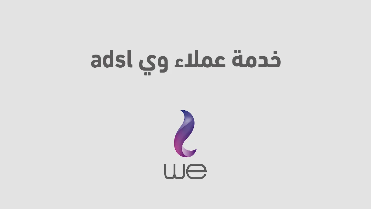 خدمة عملاء وي adsl وطرق التواصل الجديدة .. وكيفية التقديم على خط أرضي من شركة وي