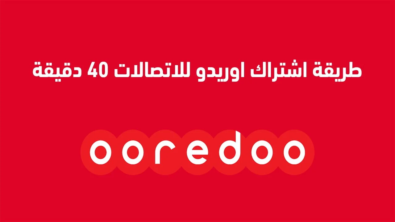 طريقة اشتراك اوريدو للاتصالات 40 دقيقة .. وما هي باقة شبابية للبيانات الجديدة؟