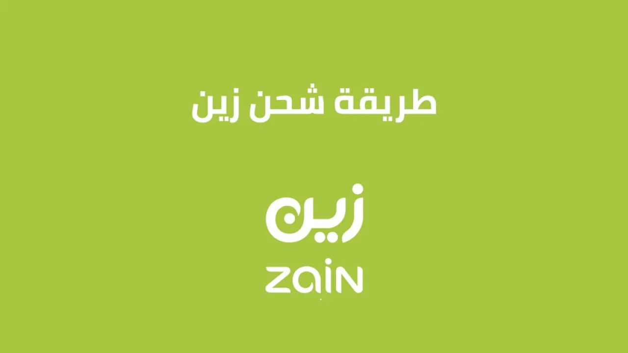 طريقة شحن وتعبئة رصيد زين .. وأسعار الباقات الجديدة من زين السعودية