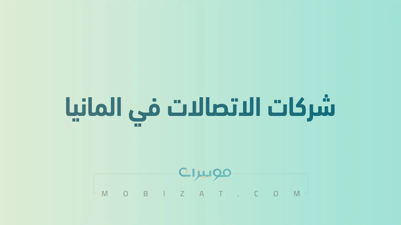 قائمة بأسماء شركات اتصالات المحمول في المانيا .. وطُرق التواصل معهم