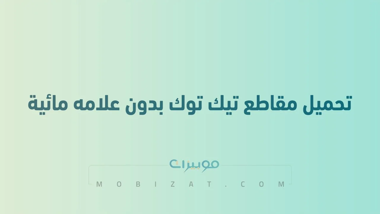 كيفية تحميل مقاطع تيك توك بدون علامه مائية .. بسهولة وبدون برامج تنزيل من Tik Tok