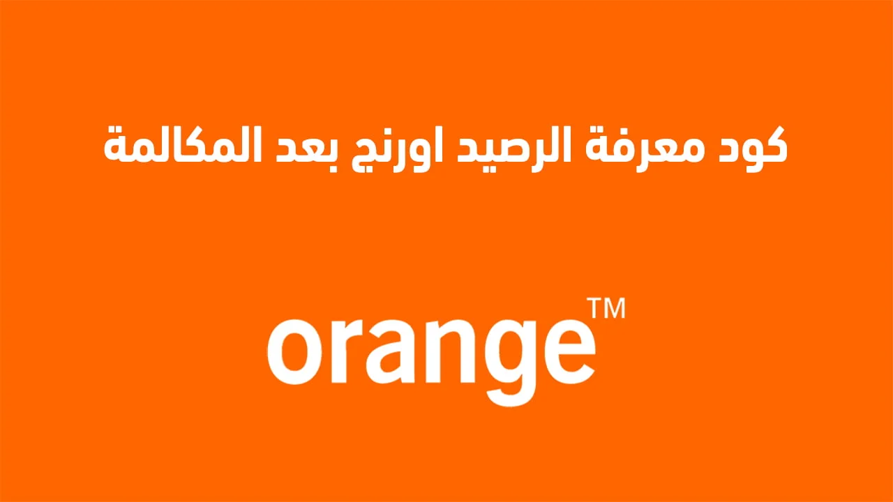 كود معرفة الرصيد اورنج بعد المكالمة .. ومعرفة استهلاك باقات الإنترنت من اورانج